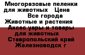 Многоразовые пеленки для животных › Цена ­ 100 - Все города Животные и растения » Аксесcуары и товары для животных   . Ставропольский край,Железноводск г.